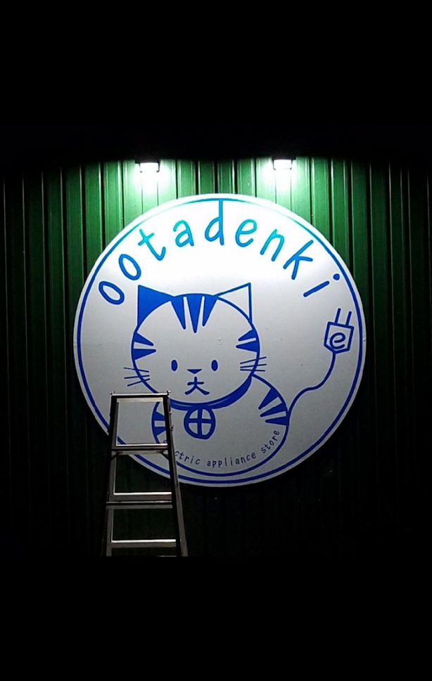 サービス - おおたでんき