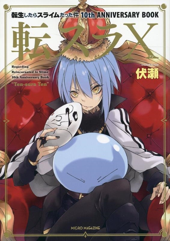 dショッピング |伏瀬 「転スラX 転生したらスライムだった件10th