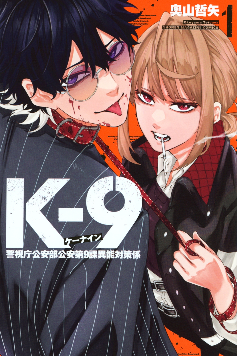 dショッピング |奧山哲矢 「K-9 警視庁公安部公安第9課異能対策係(1