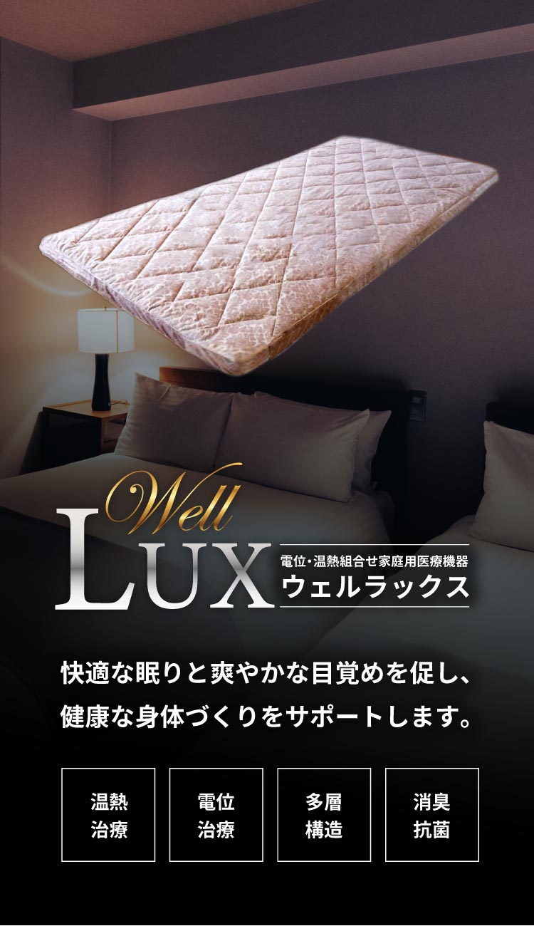 Well Lux(ウェルラックス)