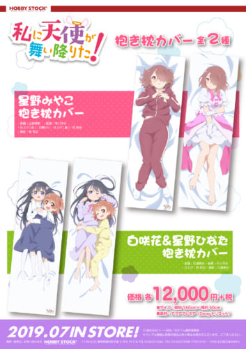 天使があなたのもとにも！『私に天使が舞い降りた！ 』抱き枕カバー