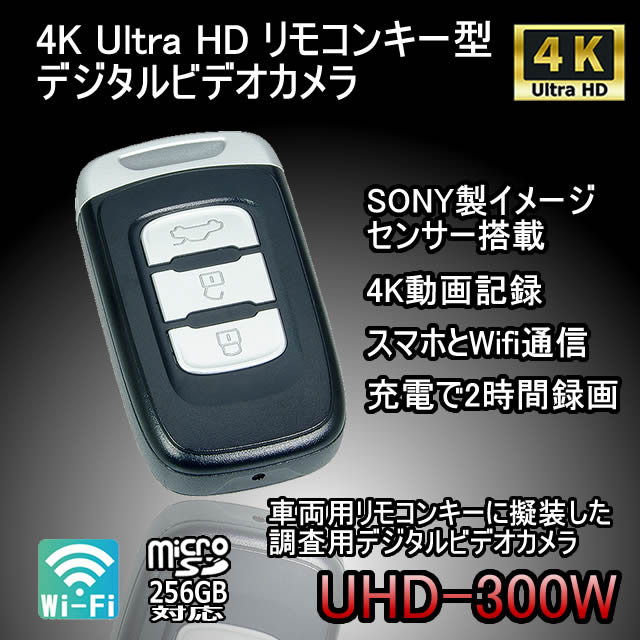 4K Ultra HD録画対応キーレス型スパイカメラ【UHD-300W】