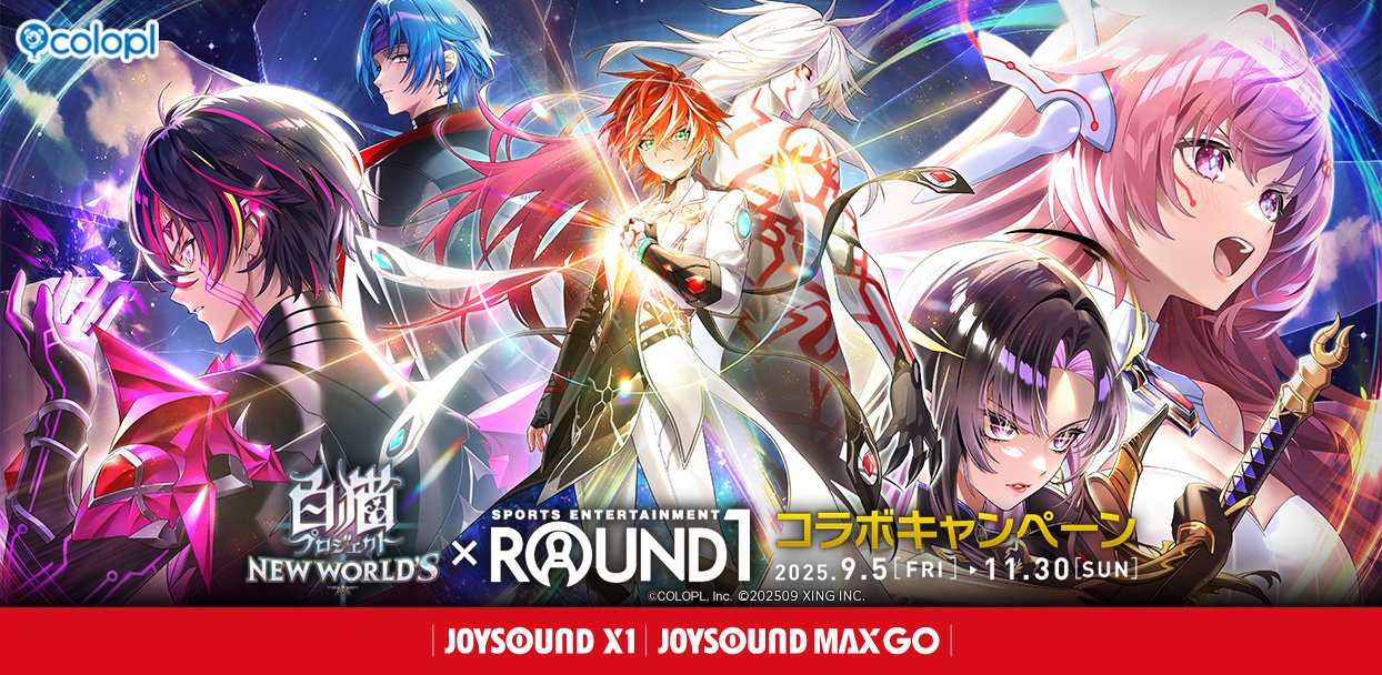 白猫プロジェクト NEW WORLD'S』×「ラウンドワン」コラボキャンペーン