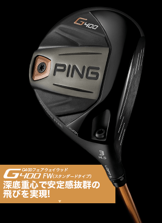 G400フェアウェイウッド│CLUB PING【PINGオフィシャルサイト】