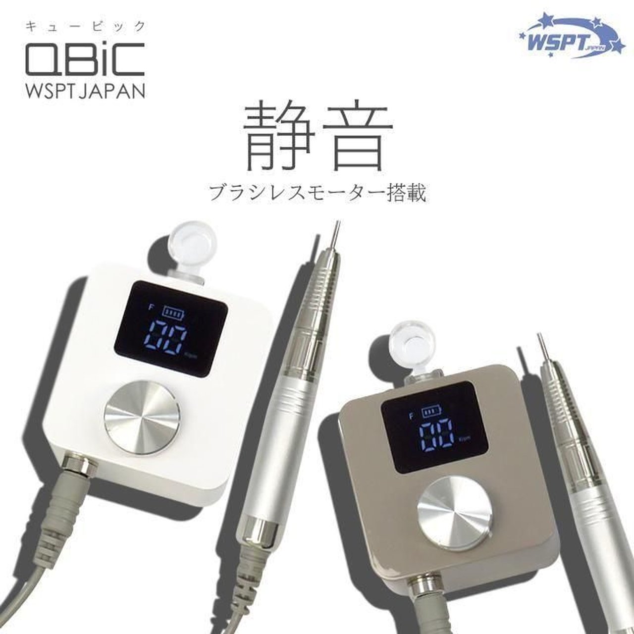 ネイルマシン QBiC キュービック 充電式 グレージュ | WSPT JAPAN
