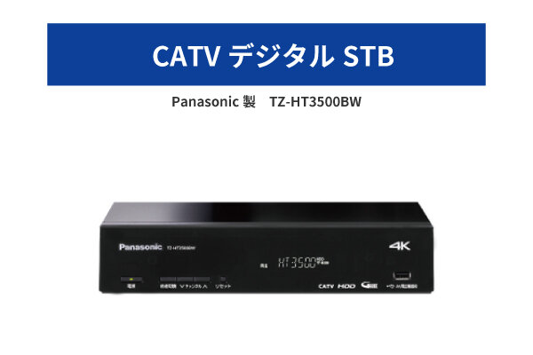 ケーブルテレビ専用チューナー | ケーブルテレビ | ケーブル