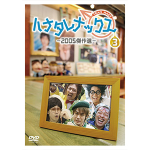 ハナタレナックス 第3滴 -2005傑作選- DVD | オフィスキュー