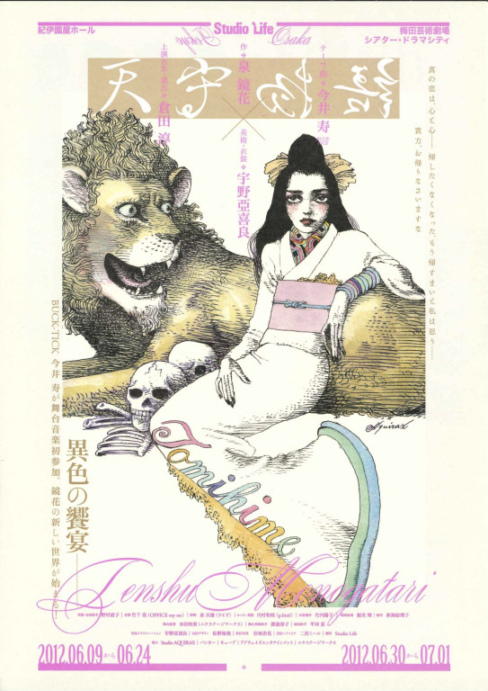 泉鏡花原作「天守物語」2012年公演｜EPAD｜作品データベース