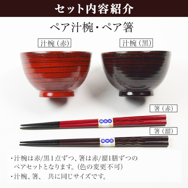 木製 ペア汁椀 ・箸セット / 退職祝い 定年 汁椀 お椀 箸 ペア セット