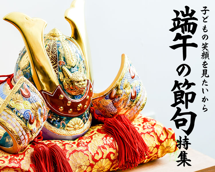 端午の節句 || 伝統工芸品で選ばれてNo.1 伝統本舗 本店