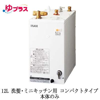 EHPN-H12V2 INAX 小型電気温水器 小型温水器 | タカラサービス
