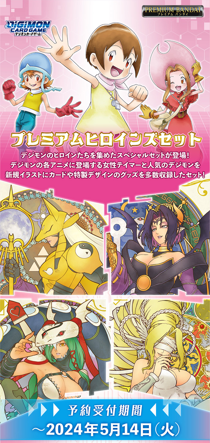 デジモンカードゲーム プレミアムヒロインズセット【PB-18