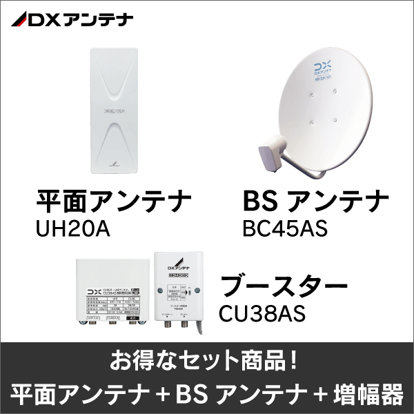 DXアンテナ】☆お得なセット☆八木式アンテナUA20＋BSアンテナBC45AS＋