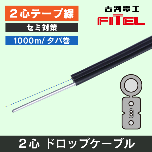 光ファイバーケーブル<光工事・FTTH工事の通販｜放送通信工事資材の