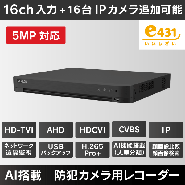 5MP対応＞防犯カメラ用レコーダー 16ch入力＋16台IPカメラ追加可能 HDD
