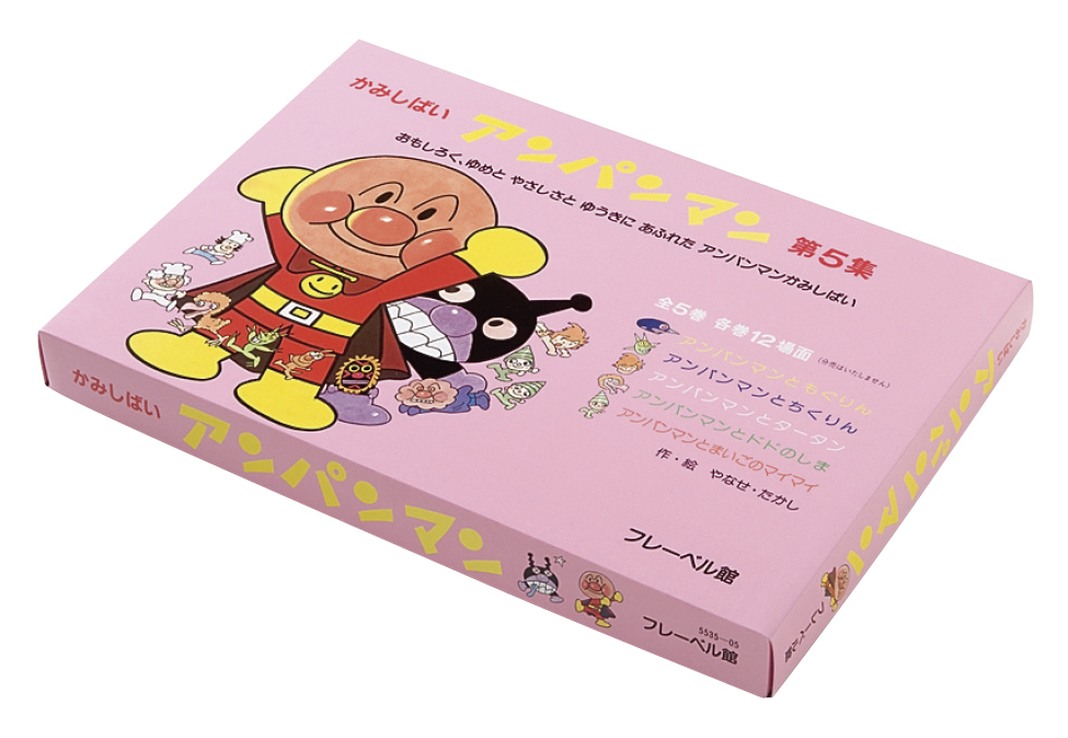 フレーベル館オンラインショップ｜かみしばい アンパンマン 第5集