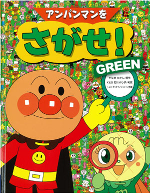 フレーベル館オンラインショップ｜アンパンマンをさがせ！GREEN: 個人向け