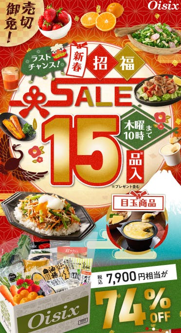 数量限定74%オフ】Oisixの2026年新春の招福セールのお試しセットが15