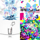 un deux trois | 非可逆リズム | モリモリあつし (Morimori Atsushi)