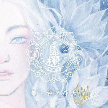 Music | 虚极 Bliss-Illusion