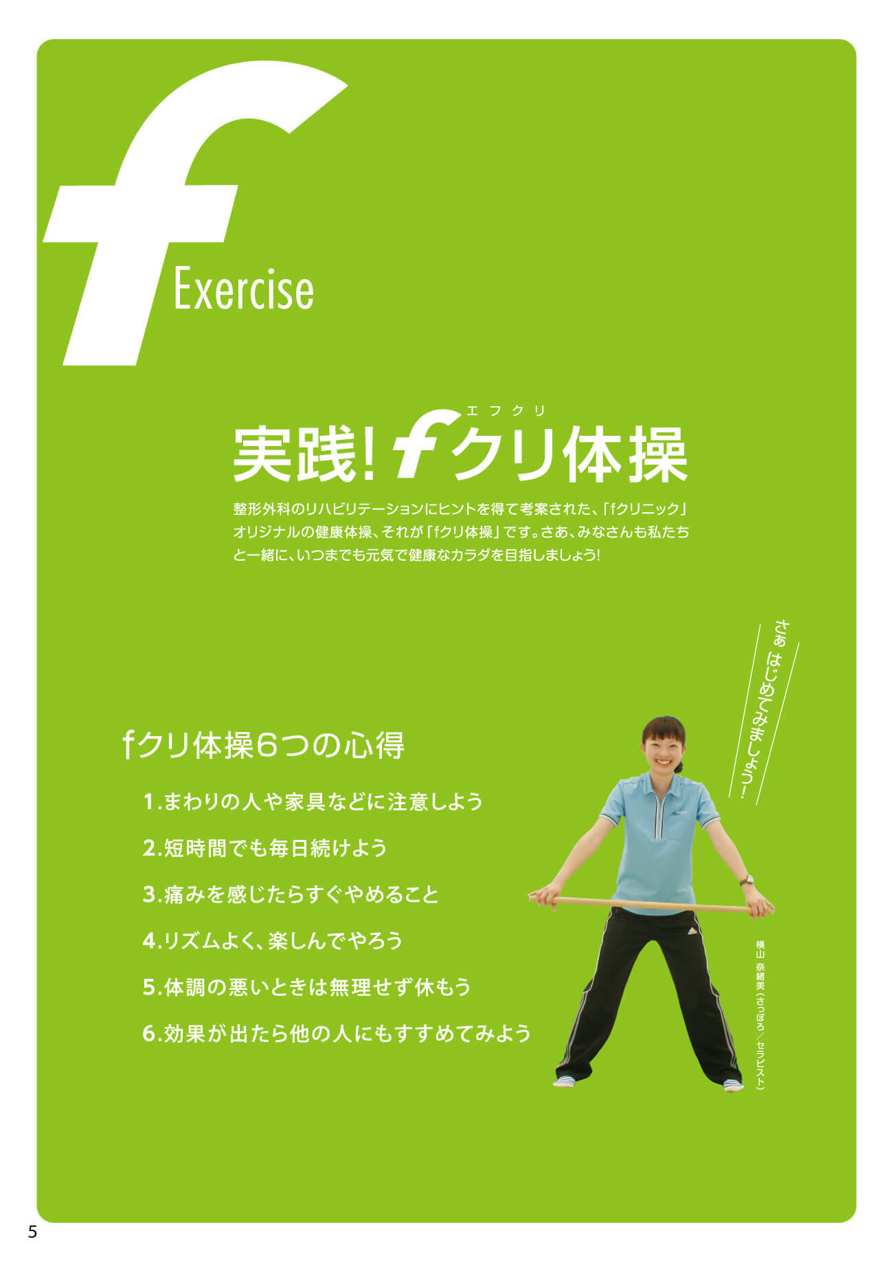 fクリ体操｜整形外科リハビリから生まれた健康体操｜札幌市南区の整形