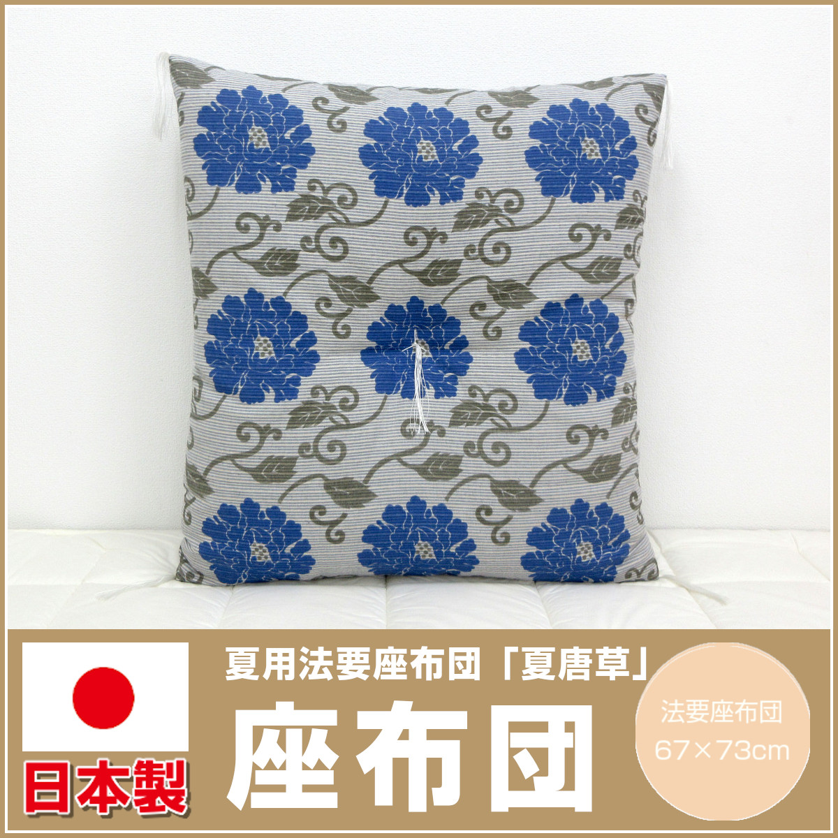 座布団　法事用　夏用　冬用 180-49>【WEB限定（店頭受取不可）】日本製 緞子判 夏用 片麻 法要