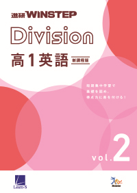進研WINSTEP Division 高1英語 vol. 2｜ベネッセの学参・手帳サイト