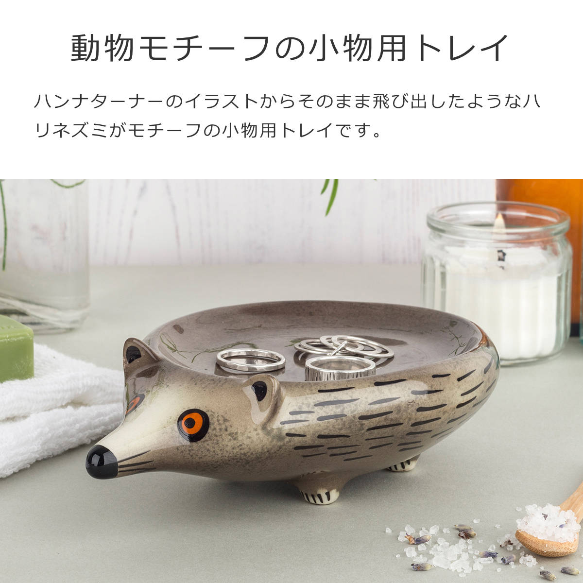 トリンケットトレイ ハリネズミ（Trinket Tray）