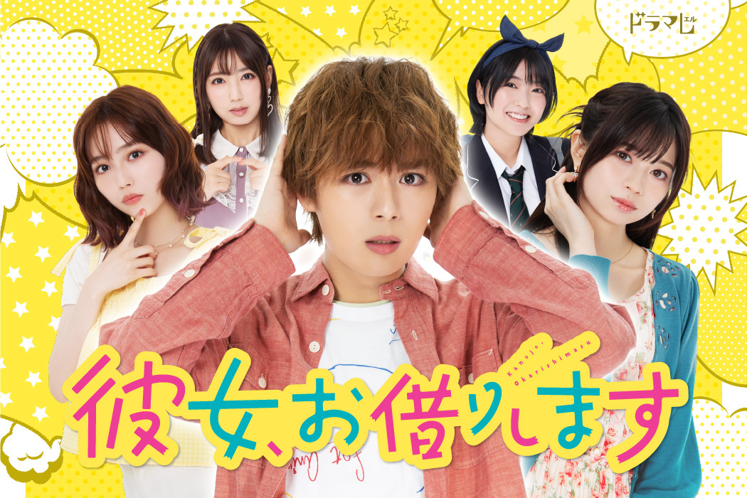 彼女、お借りします」Blu-ray/DVD 公式サイト