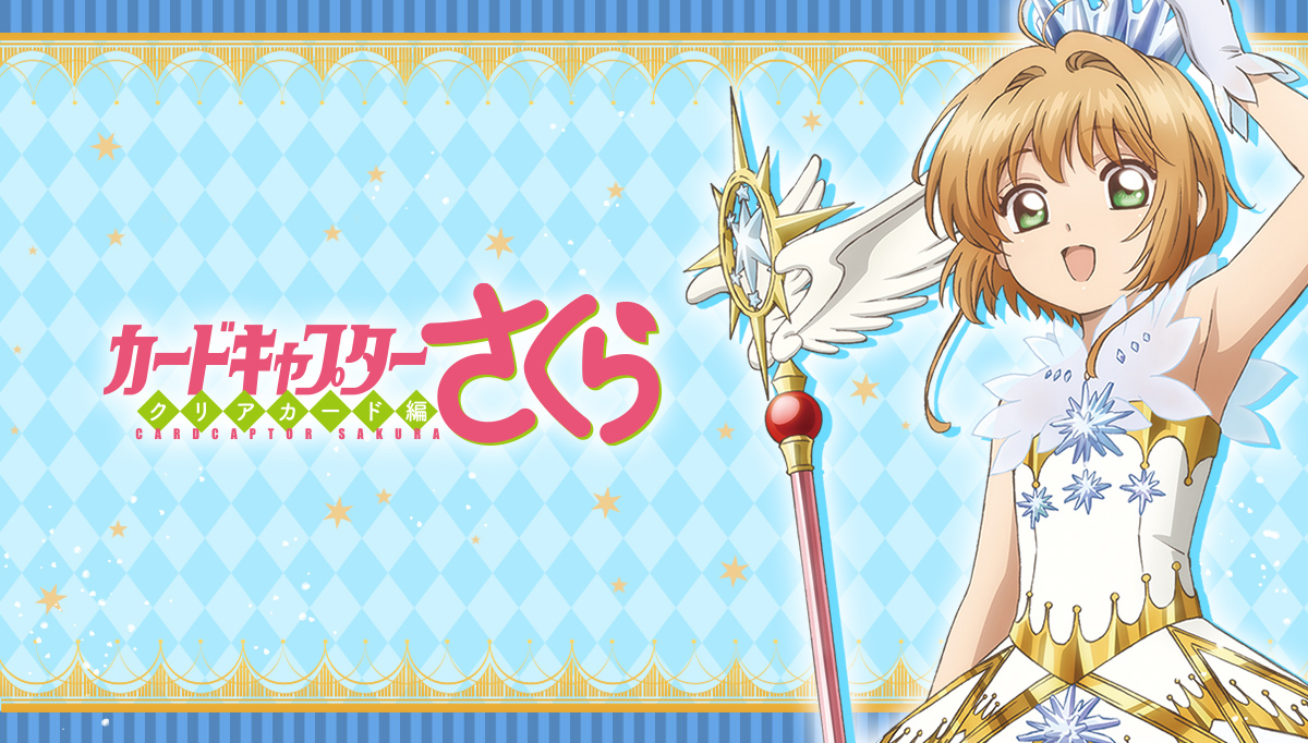 カードキャプターさくら バレンタイン、ホワイトデー商品特集ページ