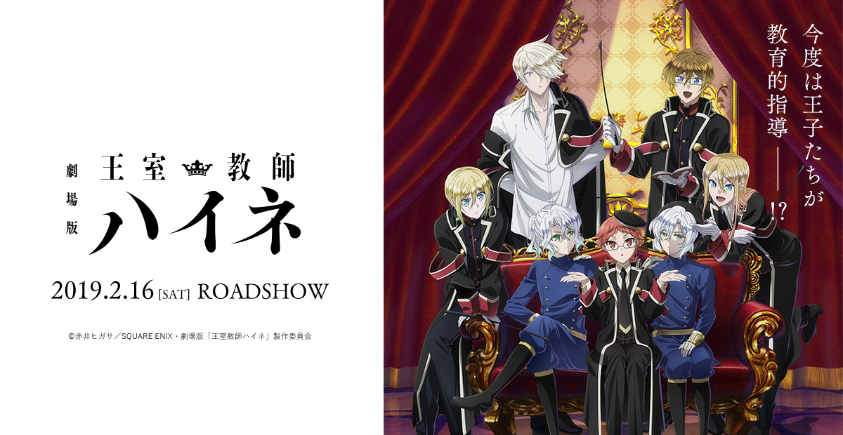 BD&DVD&CD｜劇場版「王室教師ハイネ」2019.2.16（土）ロードショー