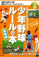 球極 日本プロ野球名球会オフィシャルブック』 ｜ 学研出版サイト