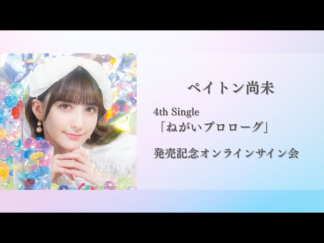ペイトン尚未4th Single「ねがいプロローグ」発売記念オンラインサイン