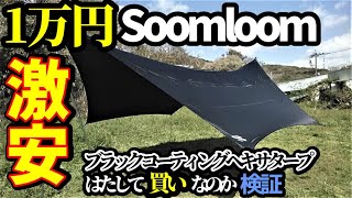 1万円激安soomloomブラックコーティングヘキサタープはたして買いな