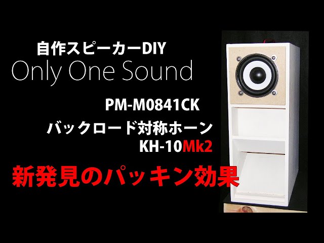 自作スピーカー 7cmフルレンジPM-M0841CK バックロード対称ホーンKH