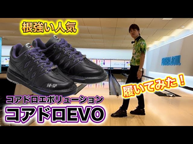 コアドロエボリューション】履いてみた！！ボウリング - YouTube