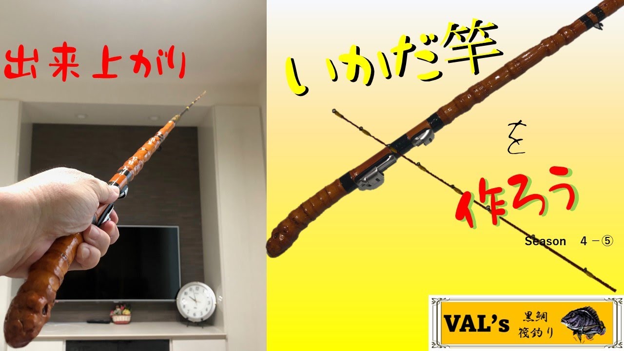 筏竿を作ろうseason4-⑤仕上出来上がり #黒鯛 #黑鲷 #チヌ #筏竿 #自作