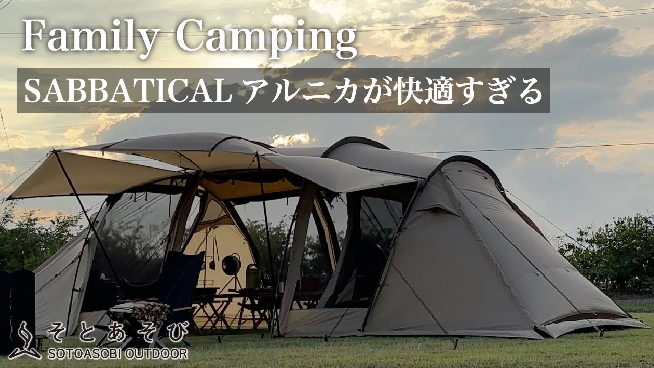 SABBATICAL】 サバティカルのARNICAが快適すぎる！「アルニカ」を