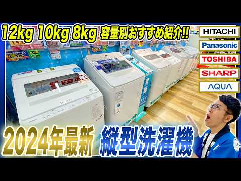 2024年最新 縦型洗濯機】12kg・10kg・8kg容量別各社のおすすめ機種と