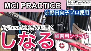 フジクラ練習用シャフト『MCIプラクティス』渋野日向子プロも愛用して