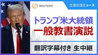 通訳字幕あり】トランプ大統領 一般教書演説 生中継 / State of the