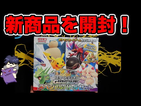 Pokemon Cards] New product! Unboxing the special set of Starter