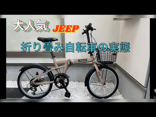 JEEP 折り畳み自転車 ガチンコレビュー - YouTube
