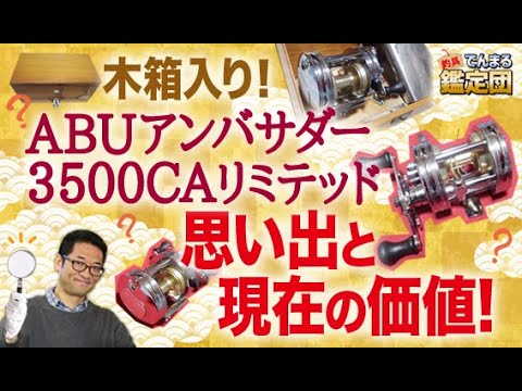 木箱入り！3500CAリミテッド！思い出と現在の価格！【でんまる鑑定団