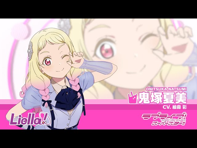 ラブライブ！スーパースター!! Liella!自己紹介動画【鬼塚夏美 編