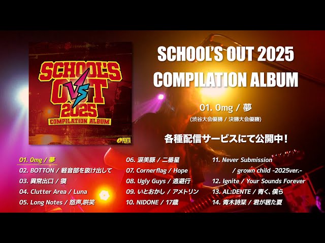 School's Out 2025 COMPILATION ALBUM【全曲トレーラー】 - YouTube