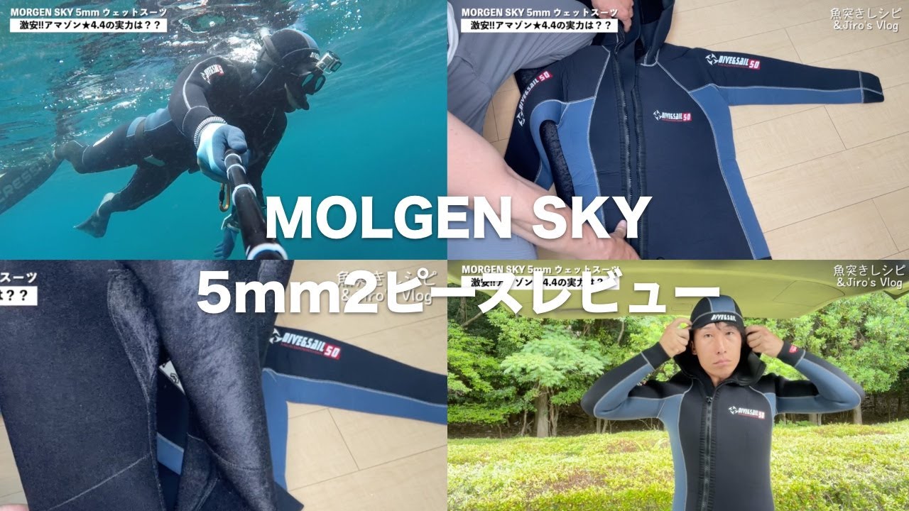 激安】MORGEN SKY 5mmウェットスーツの脱着が最高!デザインも好みで