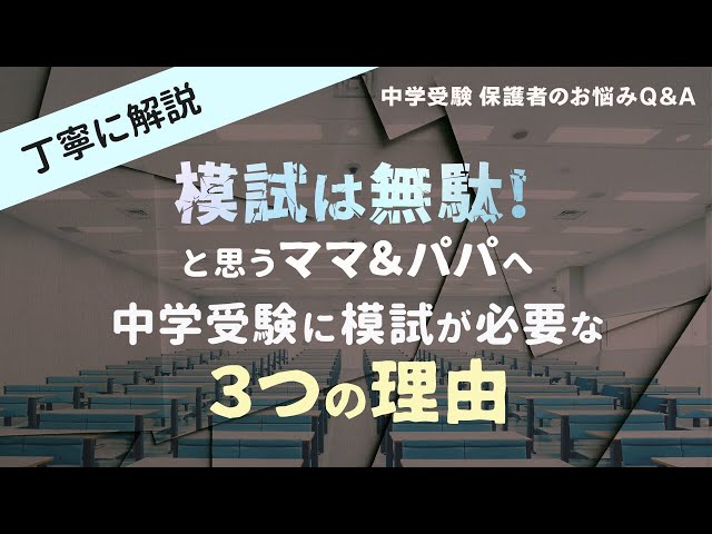 丁寧に解説【模試は無駄と思う親御さん向け】中学受験に模試が必要な3