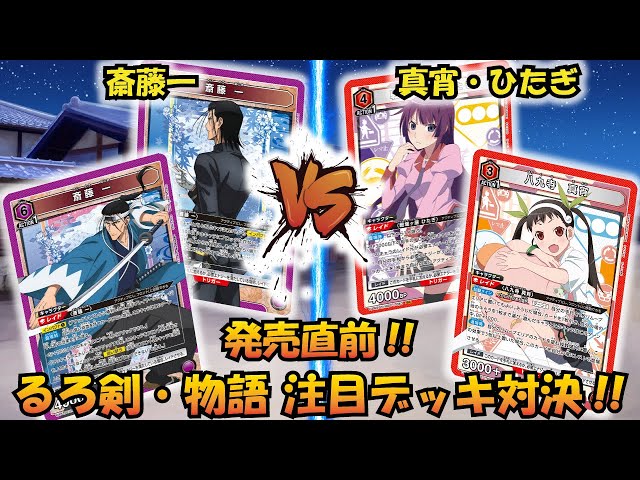 ユニアリ新弾 発売直前!! 『斎藤一』VS『八九寺・戦場ヶ原』【UNION
