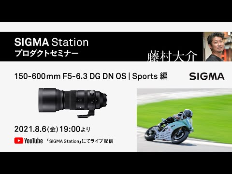 プロダクトセミナー】150-600mm F5-6.3 DG DN OS | Sports編｜藤村大介